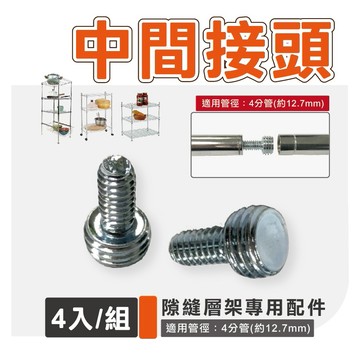 【可超取】中間接頭 適用44x20 / 44x30 4分管徑 專用中間接頭 鐵架轉接頭 鐵架配件 層架配件 4入/組