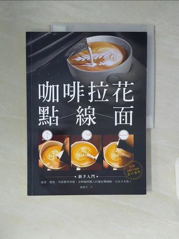 【書寶二手書T4／餐飲_ZTS】咖啡拉花點線面_張鉉宇