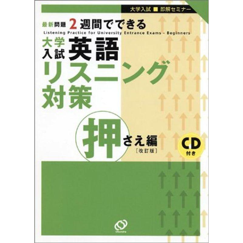 大学入試英語リスニング対策 (押さえ編) (大学入試即解セミナー)