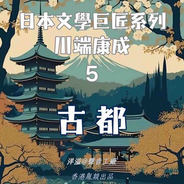【有聲書】古都｜川端康成