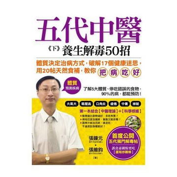 五代中醫《下》養生解毒50招：「體質」決定你的健康，破解17個健康迷思，用20帖天然食補「把病吃好」！