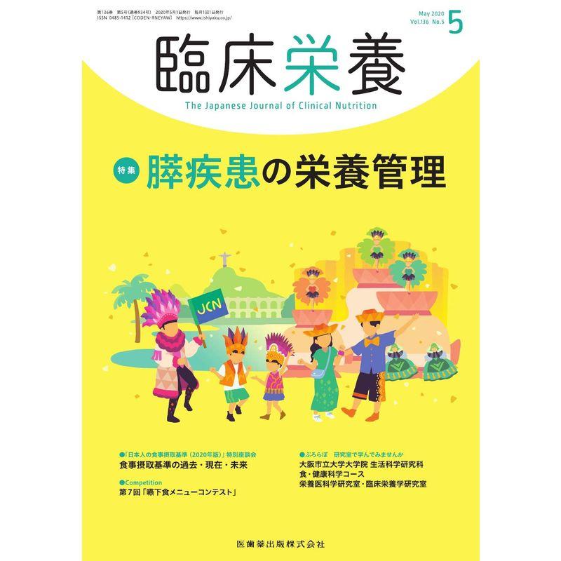 臨床栄養 膵疾患の栄養管理 2020年5月号 136巻5号雑誌