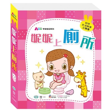 妮妮上廁所【二手書_良好】TAAZE讀冊生活