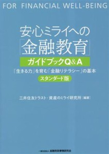  安心ミライへの「金融教育」ガイドブックＱ＆Ａ 「生きる力」を育む「金融リテラシー」の基本　スタンダード版／三井住友トラス