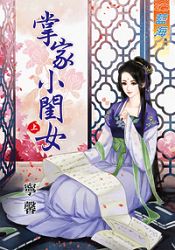 掌家小閨女上