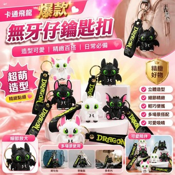 爆款💫台灣出貨💫馴龍高手飛龍無牙仔鑰匙扣 汽車鑰匙扣 無牙仔鑰匙圈 馴龍高手無牙仔吊飾 發光無牙仔鑰匙扣夜煞光煞掛飾