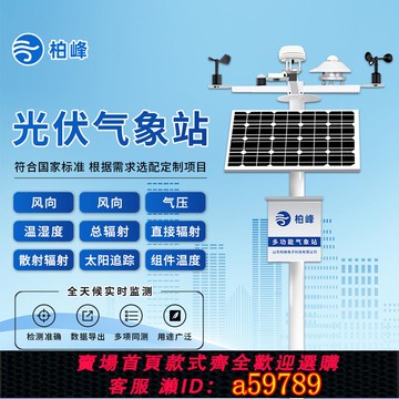 【全網低價 可打統編】分布式光伏氣象站太陽輻射環境監測站綜合觀測站電站系統檢測儀器