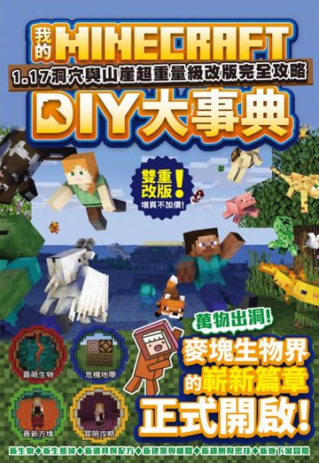 我的Minecraft DIY大事典：1.17洞穴與懸崖超重量級改版完全攻略【城邦讀書花園】