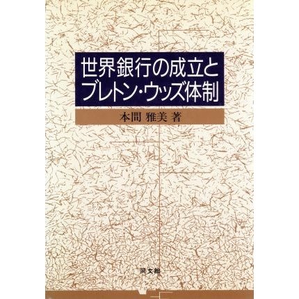 世界銀行の成立とブレトン・ウッズ体制／本間雅美