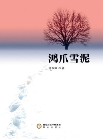 【電子書】鸿爪雪泥