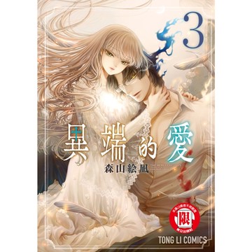 異端的愛 (3)_Readmoo 讀墨電子書