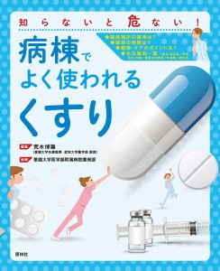 看護 本 病棟でよく使われる「くすり」 ナース 書籍 看護 夜勤 医療 看護師 勉強 資格 正看護師 認定看護師 看護師長 上達 看護学 照林社