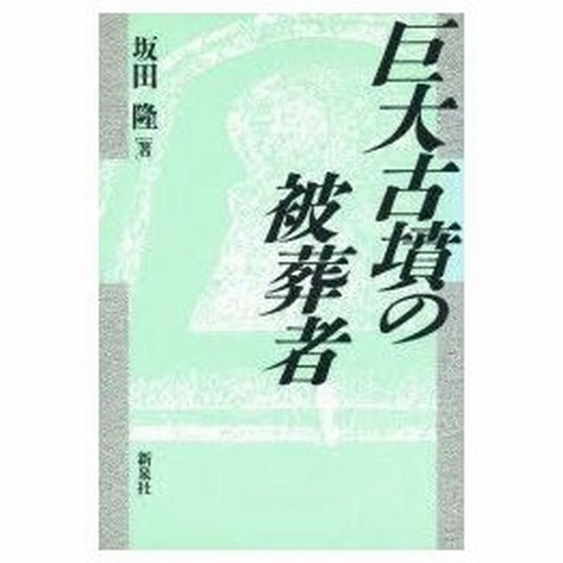 巨大古墳の被葬者 坂田隆 著 通販 Lineポイント最大0 5 Get Lineショッピング