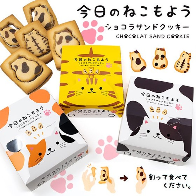 お土産 お菓子 今日のねこもよう ショコラサンドクッキー8個入 お菓子 スイーツ 北海道 ギフト 通販 LINEポイント最大0.5%GET |  LINEショッピング