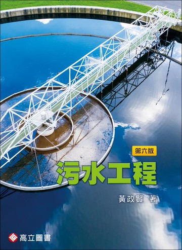 污水工程 (6版) 黃政賢 2024 高立