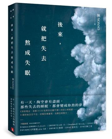 後來，就把失去熬成失眠：《深夜電台：凌晨01:00如果你也睡不著》初心蛻變版！初[二手書_普通]