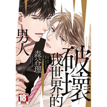 破壞我世界的男人（全）