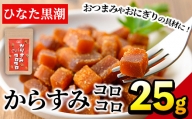 からすみ コロコロ(25g) カラスミ 魚卵 カット 珍味 おつまみ トッピング 具材 お試し ボラ ぼら 日向灘