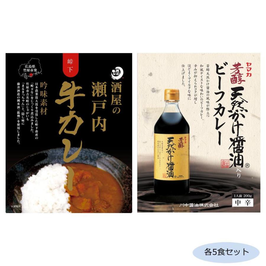 ご当地カレー 広島酒屋の瀬戸内牛カレー＆川中醤油天然かけ醤油ビーフカレー 各5食セット