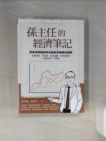 【書寶二手書T4／財經企管_RCA】孫主任的經濟筆記：景氣預測權威帶你輕鬆看懂總經趨勢， 從貿易戰、科技戰、疫後商機、經營挑戰到金融投資一次掌握_孫明德, 溫怡玲