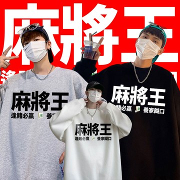 麻將王 逢賭必贏 養家活口！打牌必備 大殺四方 1贏三家 純棉刷絨圓領大學TEE 衛衣  自訂款
