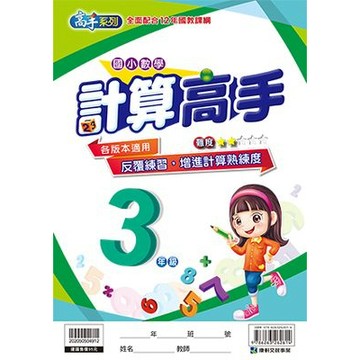 康軒 國小數學計算高手3年級(學生版) 📚好學生線上書城📚