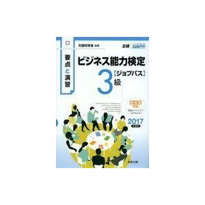 中古単行本(実用) ≪経済≫ 付録付)要点と演習 ビジネス能力検定ジョブパス3級2017年度版