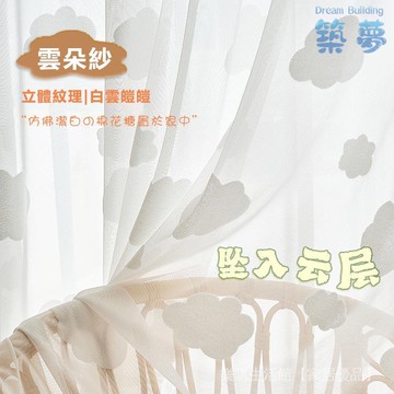 日式簡約 窗紗簾 兒童房窗紗簾 3D雲朵紗簾 透光窗紗 窗紗 窗簾紗 白雲窗紗 臥室窗紗 童趣窗紗 窗簾 透光窗簾