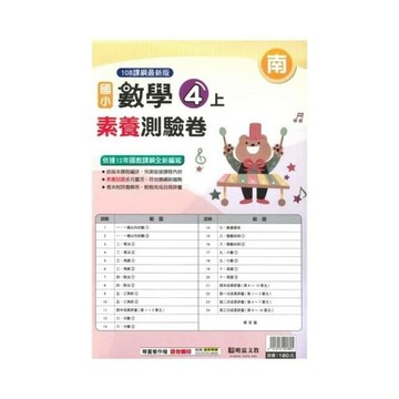 明霖國小 南版測驗卷數學 4(上) (1版) 編輯部  明霖文教