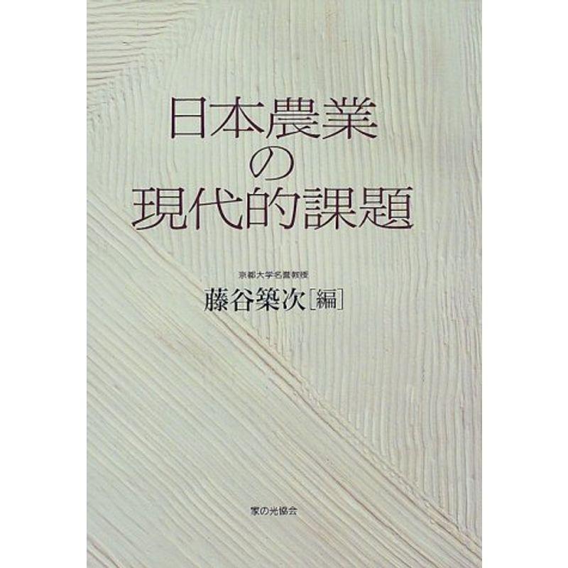 日本農業の現代的課題