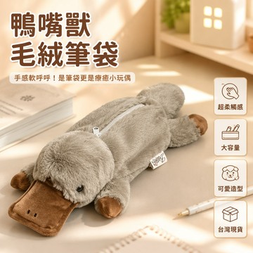 台灣發貨✨  收納袋 鉛筆袋 筆盒 筆袋 動物筆袋 造型收納袋 鴨嘴獸毛絨柔軟軟呼呼筆袋 可愛筆筒 動物筆袋 造型收納袋