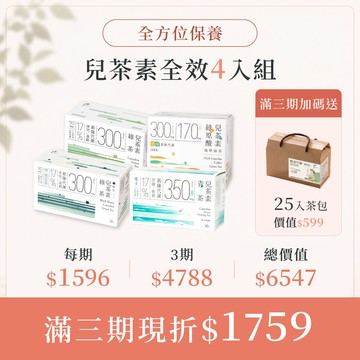 【定期購】30秒冷泡茶｜兒茶素全效4入組 兒茶素青茶30入+兒茶素綠茶30入+黑豆兒茶素綠茶+綠原酸兒茶素綠茶15入