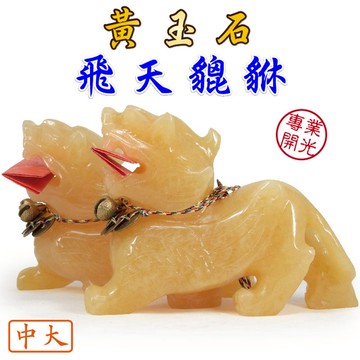 【吉祥開運坊】招財系列【招財 黃玉石飛天貔貅1對 中大型 14cm 贈五帝錢&銅鈴】開光 擇日