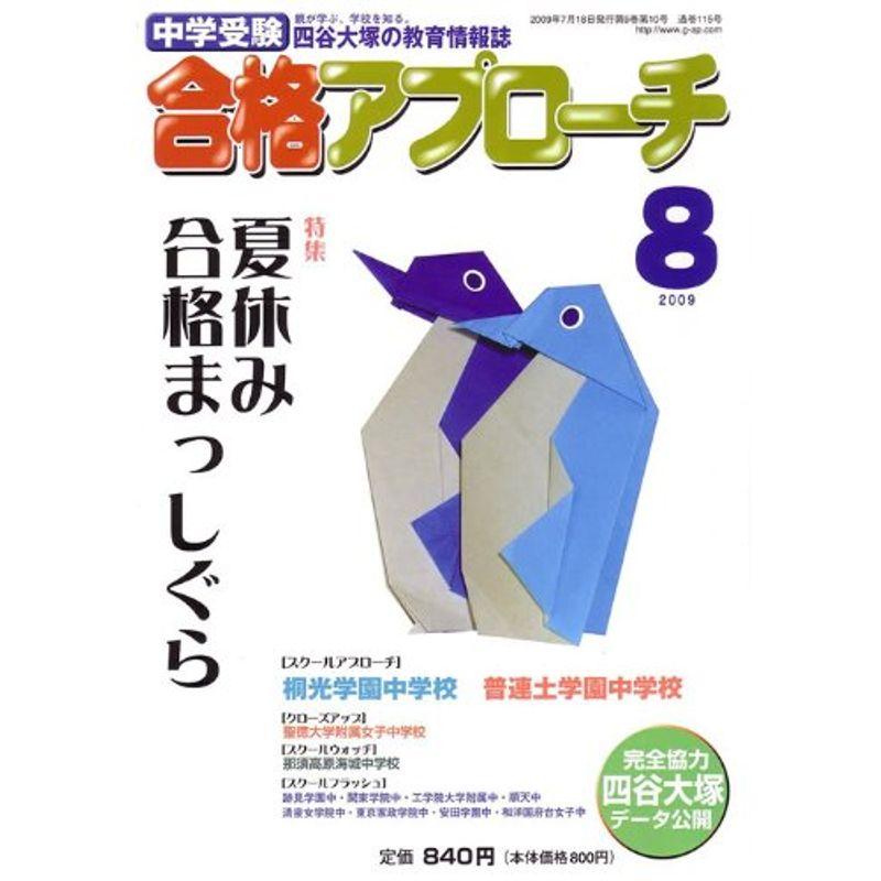 中学受験 合格アプローチ2009年8月号