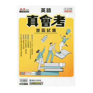 真會考110-113歷屆試題英語(康軒版)