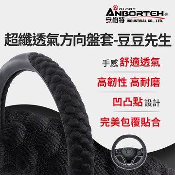 [安伯特] 超纖透氣方向盤套(豆豆先生) 止滑 高耐磨 高韌性 透氣吸汗