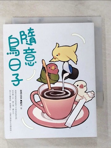 【書寶二手書T5／繪本_LIP】隨意鳥日子_BIRD ERA 鳥時代