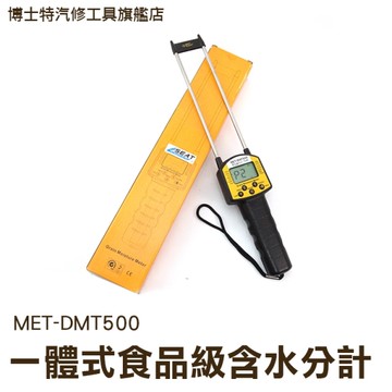 博士特汽修 一體式食品級含水分計 LCD背光顯示 語音提醒 雙桿感測器 金屬探針 可測14種品種