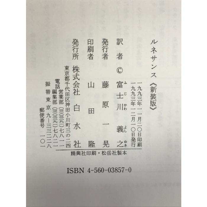 ルネサンス―美術と詩の研究 白水社 ウォルター ペイター