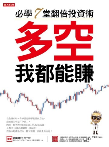 必學7堂翻倍投資術：多空我都能賺[二手書_良好]