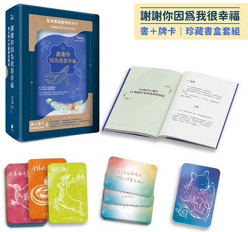 謝謝你因為我很幸福【書+牌卡｜珍藏書盒套組】（附：74張臺灣藥輪動物陪伴卡、牌卡使用引導、「牌卡指引日記」電子檔）
