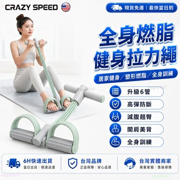 CRAZY SPEED🏆升級加厚矽膠 六管拉力器🏆拉力繩 腳蹬拉力器 仰臥起坐 腿部拉力器 健身器材 健腹拉力器 拉力器