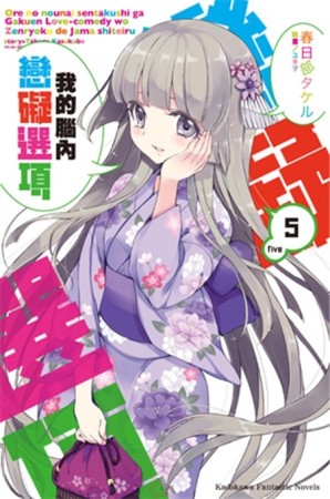 我的腦內戀礙選項（5）[二手書_全新]