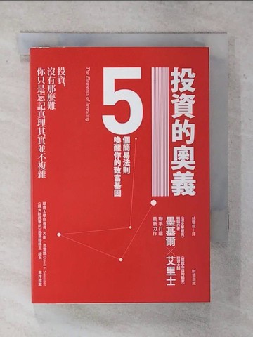 【書寶二手書T3／投資_AWC】投資的奧義-5個簡易法則喚醒你的致富基因_林聰毅, 墨基爾