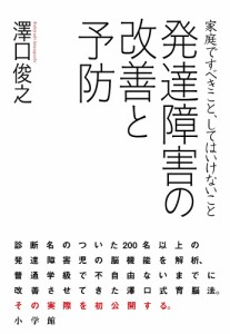 発達障害の改善と予防 家庭ですべきこと,してはいけないこと 澤口俊之