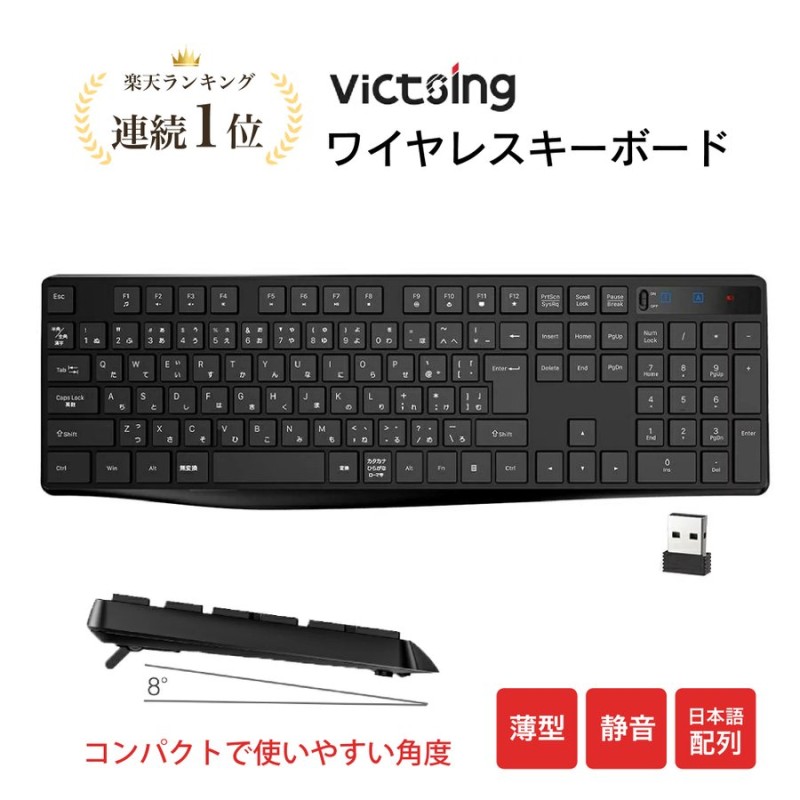 ワイヤレス キーボード 無線 VicTsing 2.4GHz 静音 薄型 109キー 日本語配列 テンキー 耐水 USB スリムキーボード  ワイヤレスキーボード コンパクト コスパよい 通販 LINEポイント最大0.5%GET | LINEショッピング