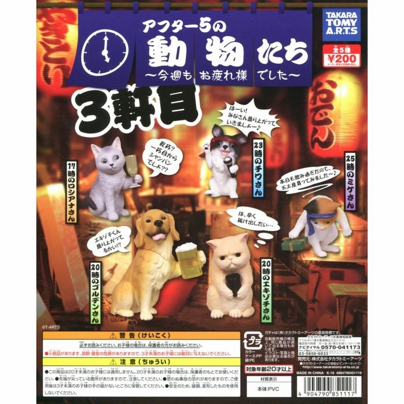 アフター5の動物たち3軒目 今週もお疲れ様でした 全5種セット コンプ コンプリート 通販 Lineポイント最大0 5 Get Lineショッピング