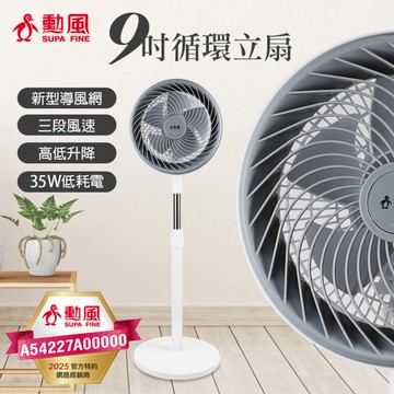 勳風 9吋3段風速循環立扇(可升降) HFB-K7508