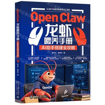 【預購】OpenClaw龍蝦餵養手冊(AI助手搭建全攻略)丨天龍圖書簡體字專賣店丨9787301375051 (tl2613)