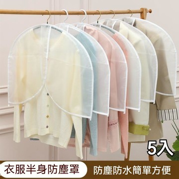 臺灣出貨🔥衣物防塵套  5入 掛式家用衣物防塵袋 大衣羽絨服磨砂收納防塵套 半透明可水洗衣物防塵袋XESJ